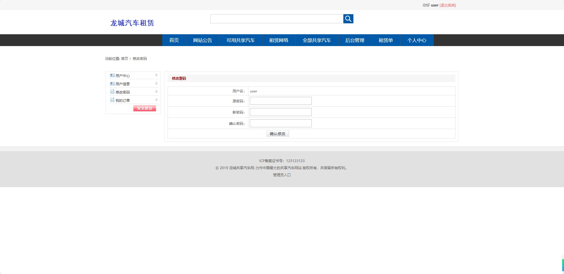 基于SSM框架的共享汽车租赁与配件销售平台 - 修改密码.png界面截图