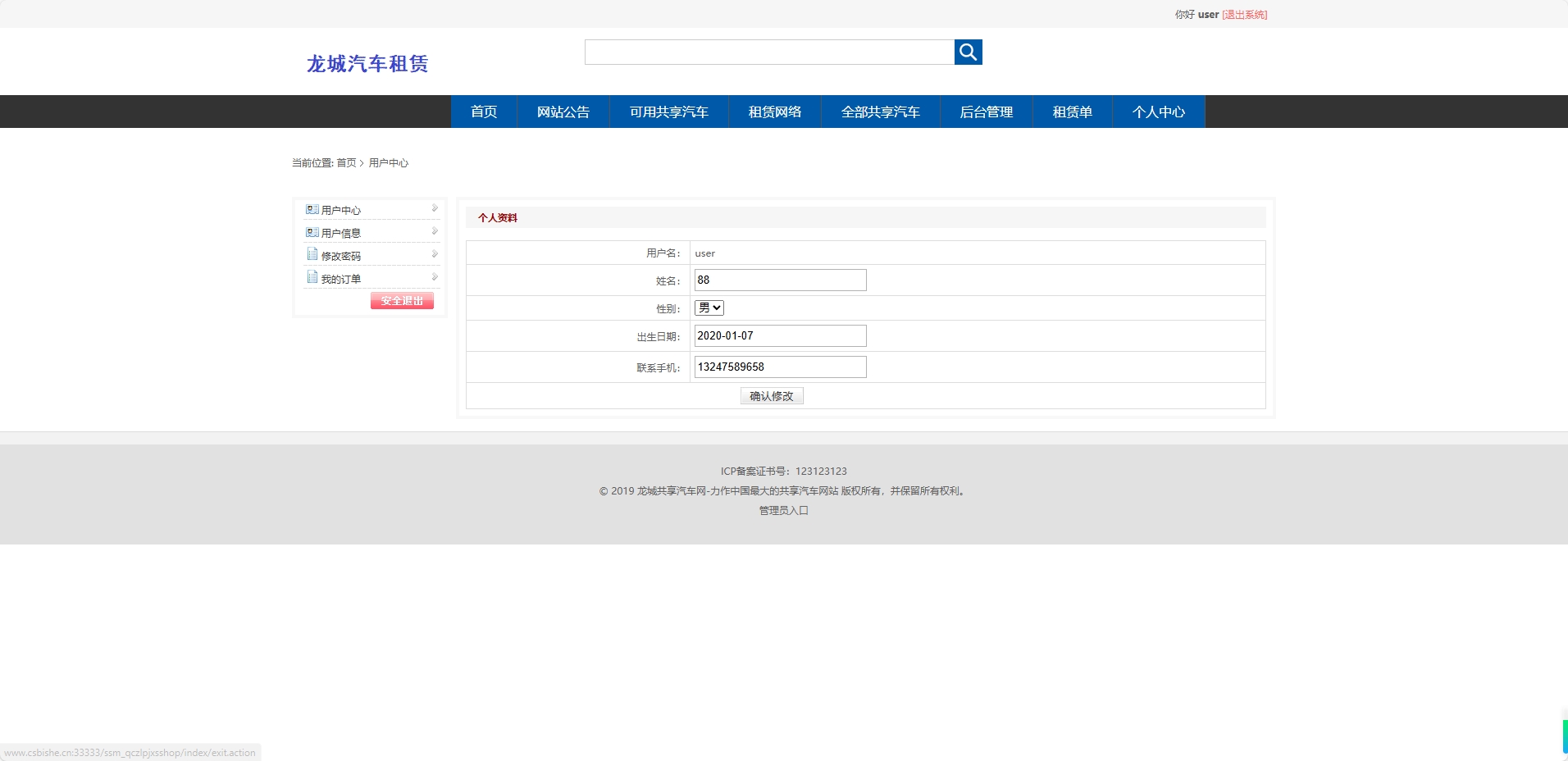 基于SSM框架的共享汽车租赁与配件销售平台 - 修改个人信息.png界面截图
