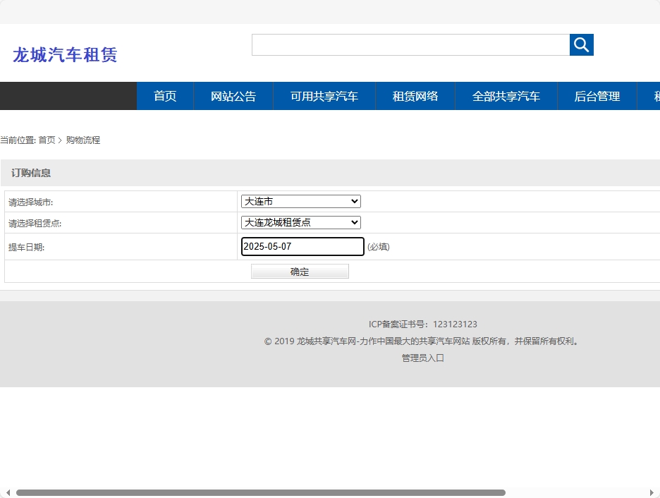 基于SSM框架的共享汽车租赁与配件销售平台 - 提交订购信息.png界面截图