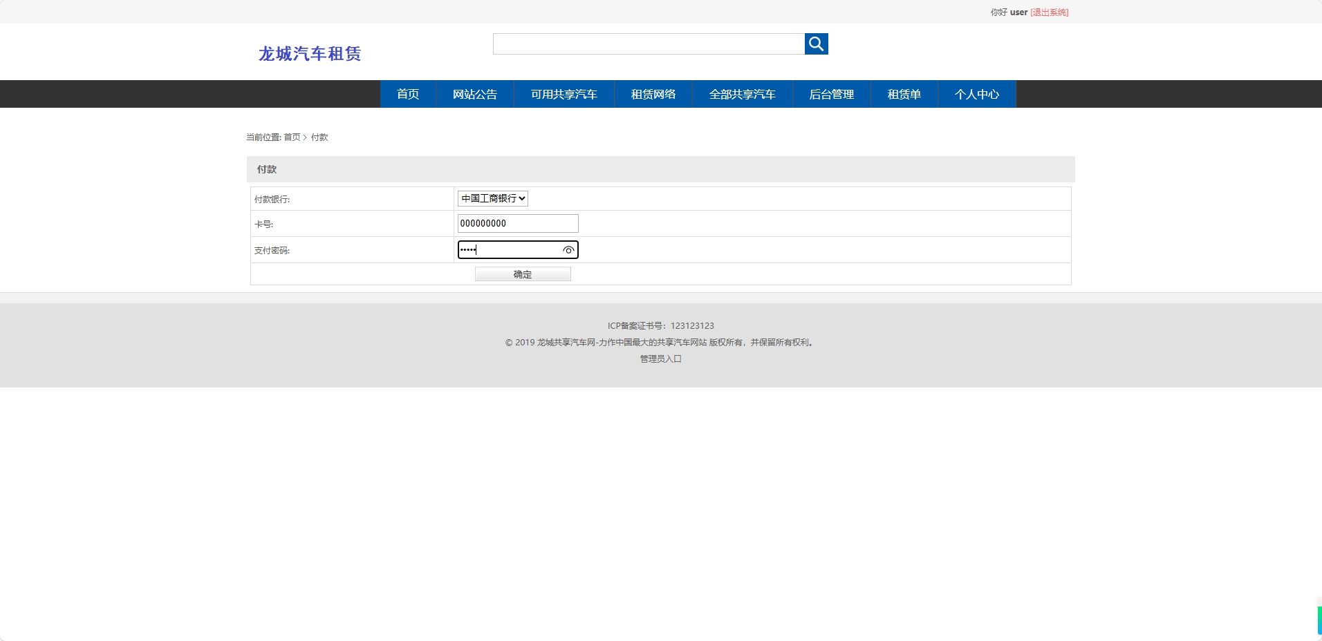 基于SSM框架的共享汽车租赁与配件销售平台 - 提交付款.png界面截图
