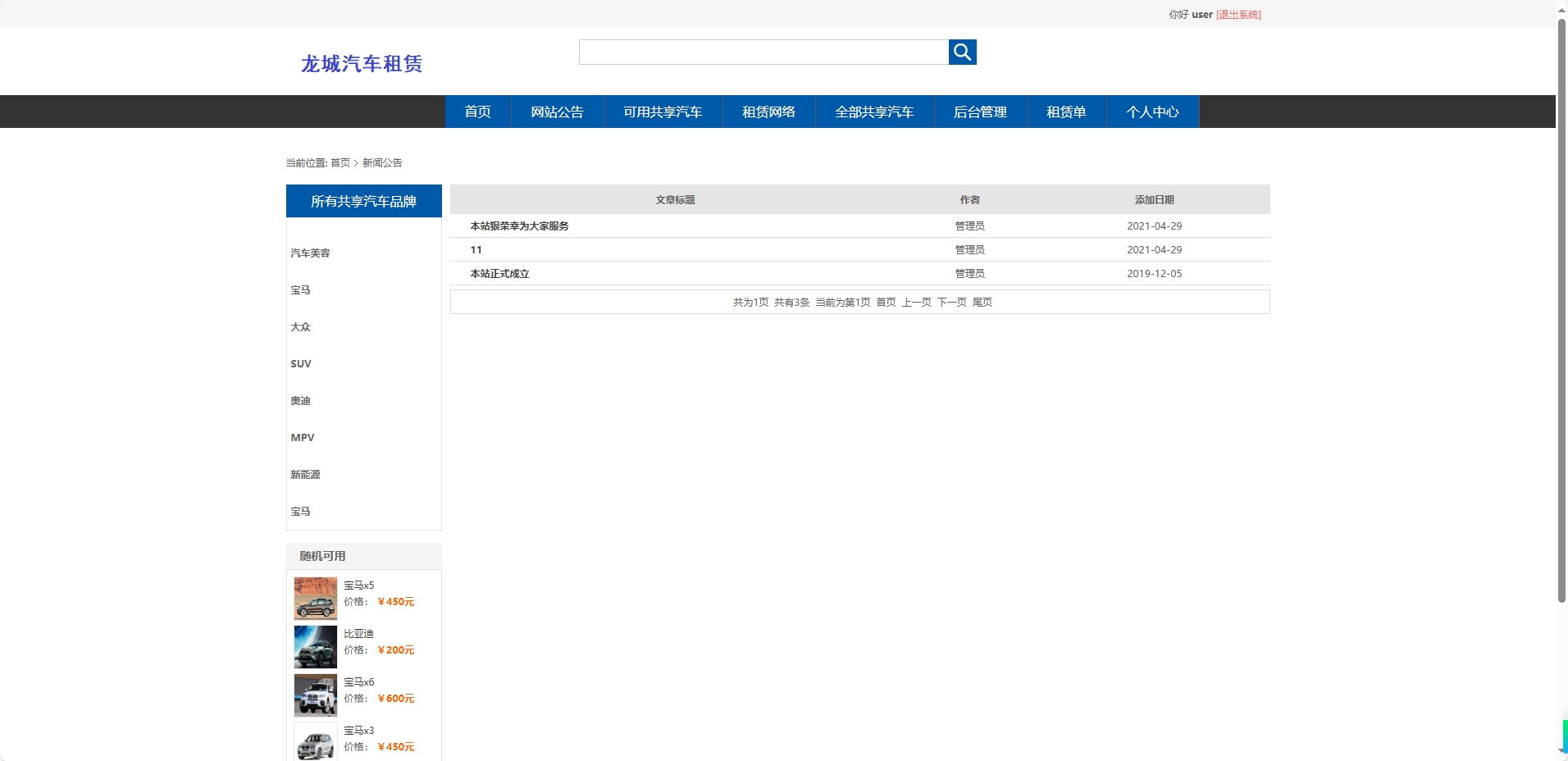 基于SSM框架的共享汽车租赁与配件销售平台 - 查看网站公告.png界面截图