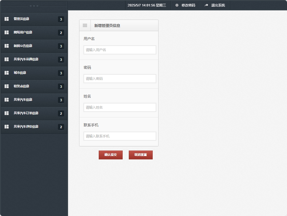 基于SSM框架的共享汽车租赁与配件销售平台 - 新增管理员信息.png界面截图