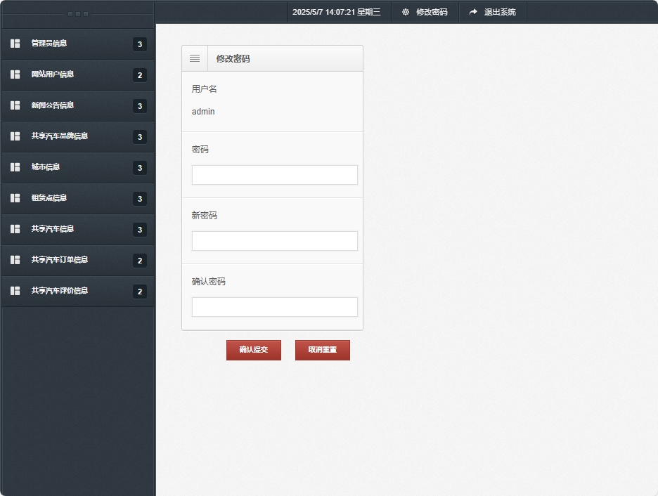 基于SSM框架的共享汽车租赁与配件销售平台 - 修改密码.png界面截图