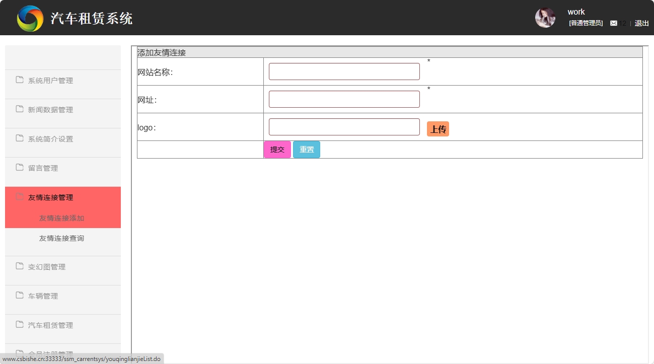 基于SSM框架的汽车租赁信息管理系统 - 友情链接添加.png界面截图