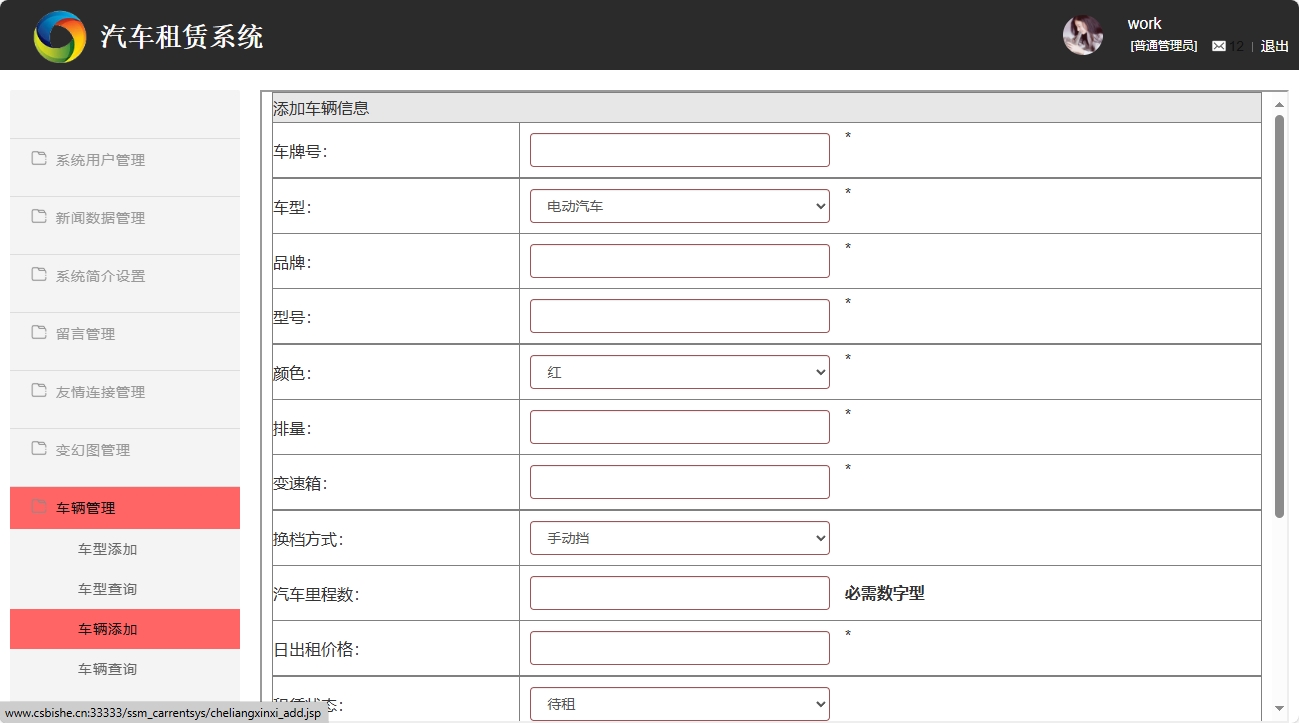 基于SSM框架的汽车租赁信息管理系统 - 车辆添加.png界面截图