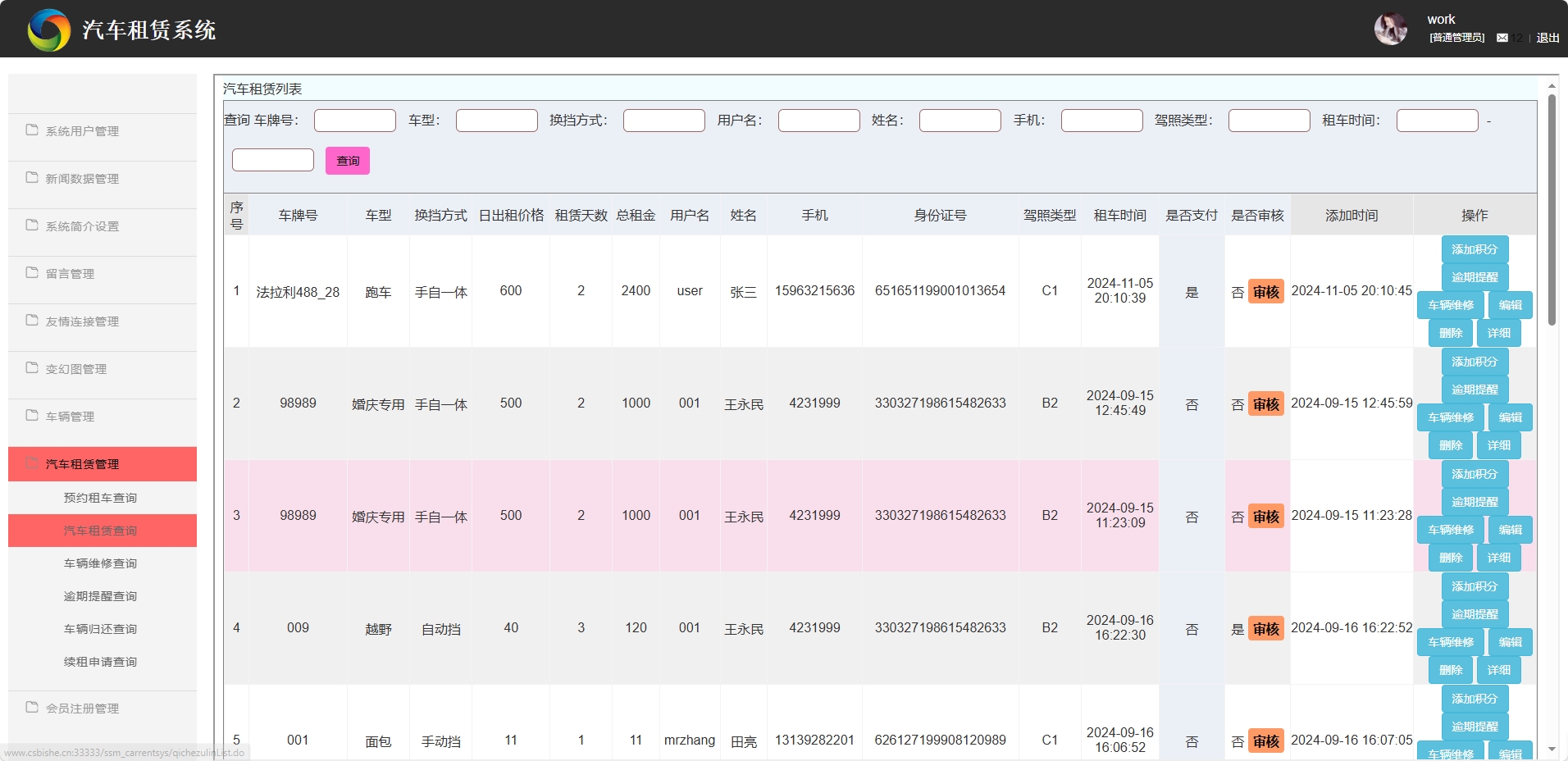 基于SSM框架的汽车租赁信息管理系统 - 骑车租赁管理.png界面截图