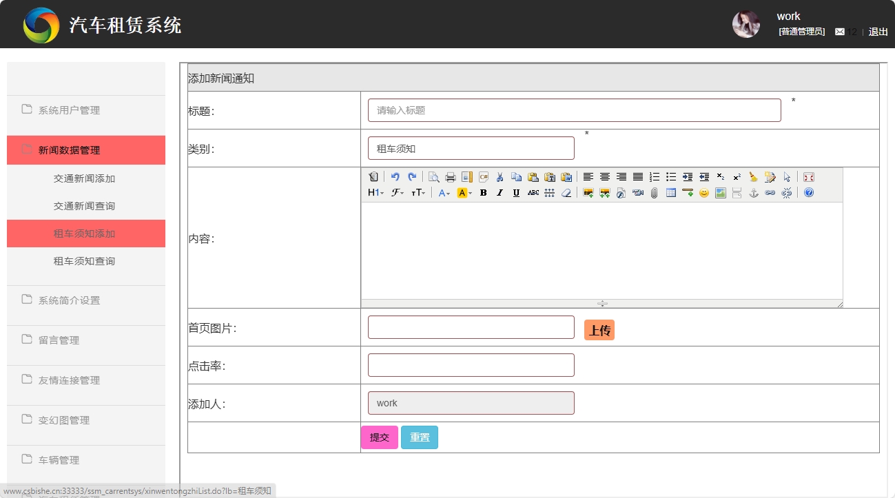基于SSM框架的汽车租赁信息管理系统 - 租车须知添加.png界面截图