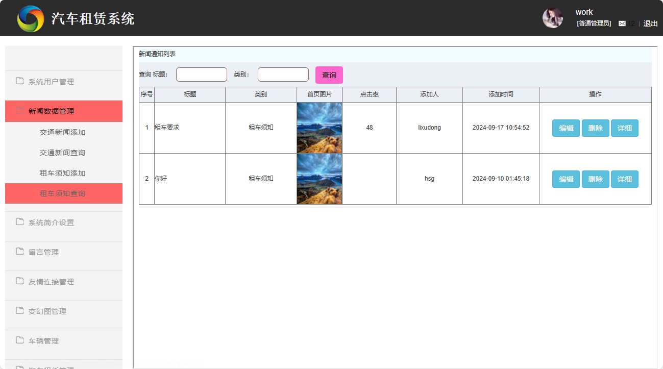 基于SSM框架的汽车租赁信息管理系统 - 租车须知查询.png界面截图