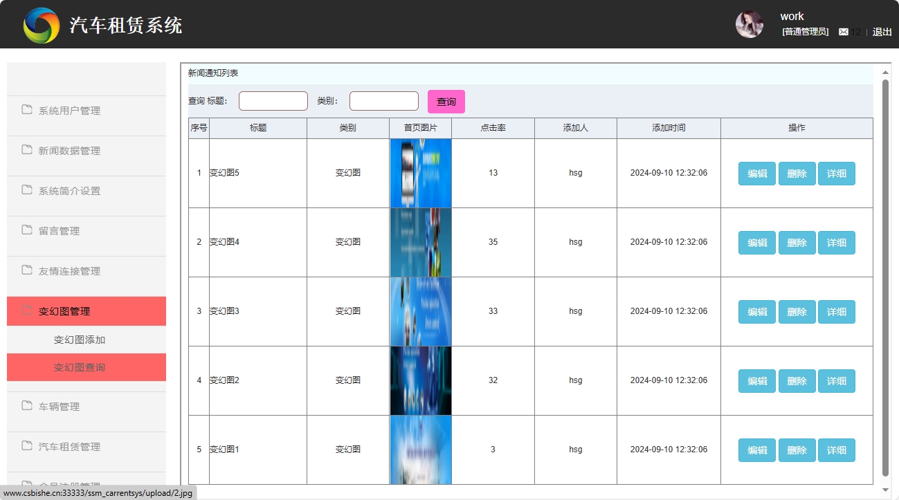 基于SSM框架的汽车租赁信息管理系统 - 变幻图管理.png界面截图