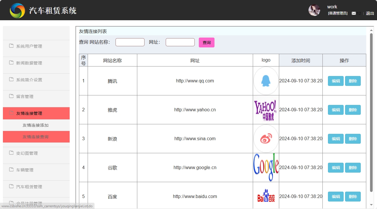 基于SSM框架的汽车租赁信息管理系统 - 友情链接查询.png界面截图