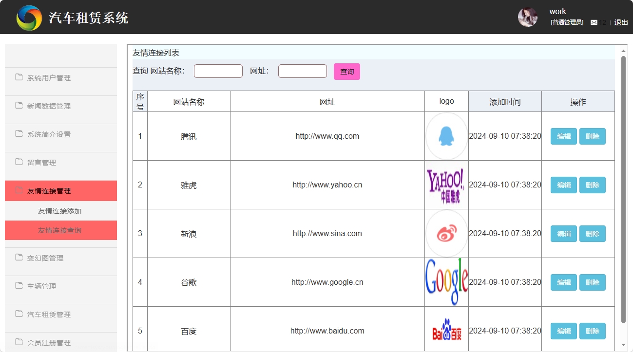 基于SSM框架的汽车租赁信息管理系统 - 友情链接管理.png界面截图