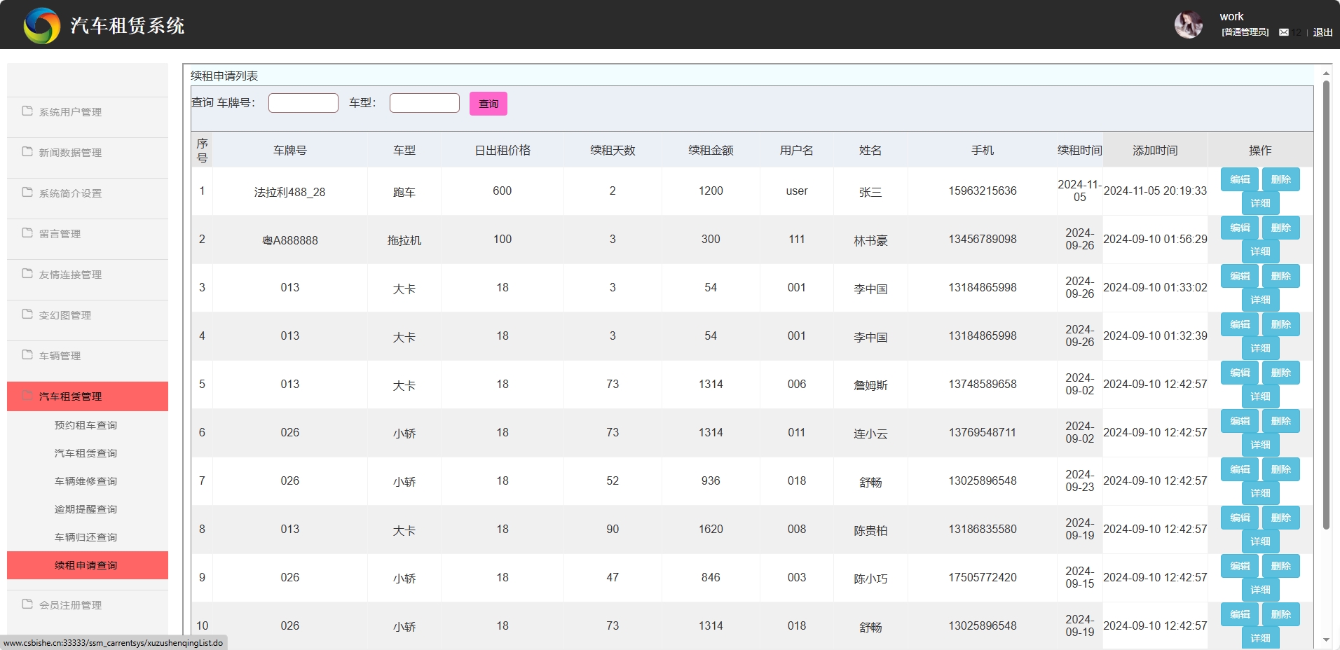 基于SSM框架的汽车租赁信息管理系统 - 续租申请管理.png界面截图