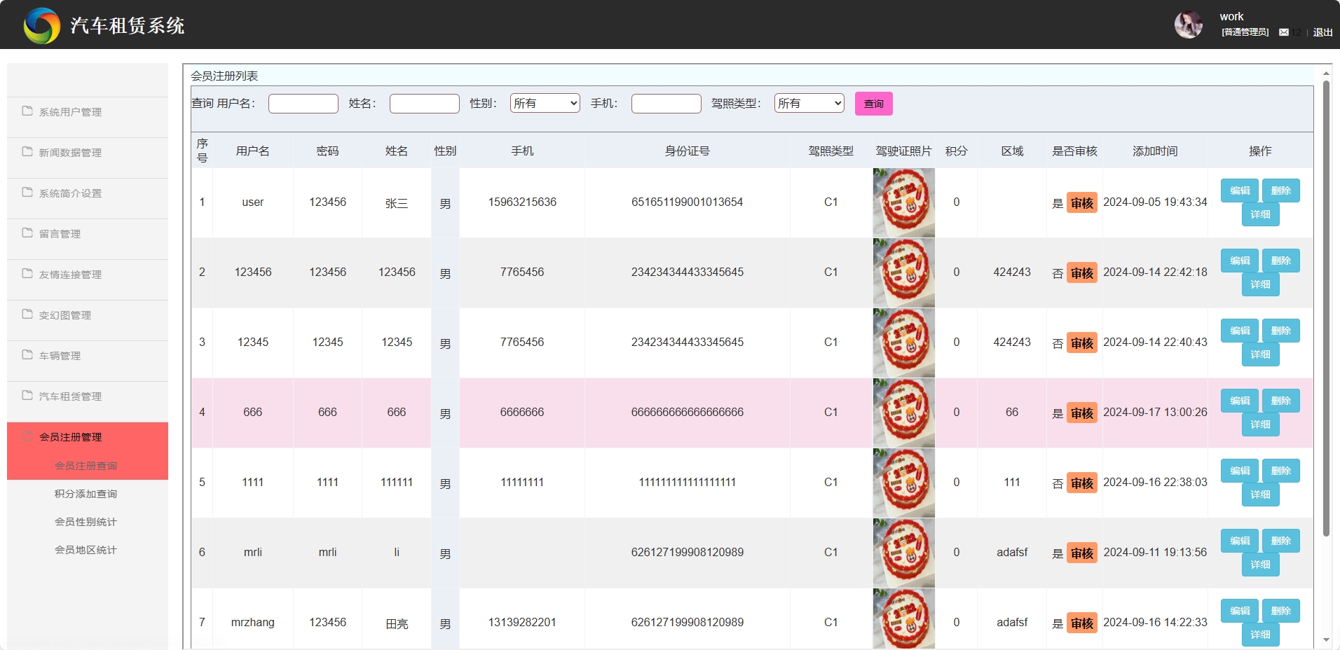 基于SSM框架的汽车租赁信息管理系统 - 会员注册管理.png界面截图