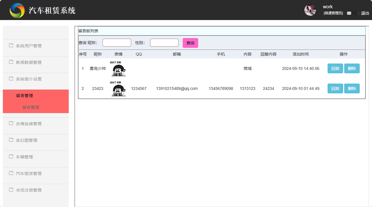 基于SSM框架的汽车租赁信息管理系统 - 留言管理.png界面截图