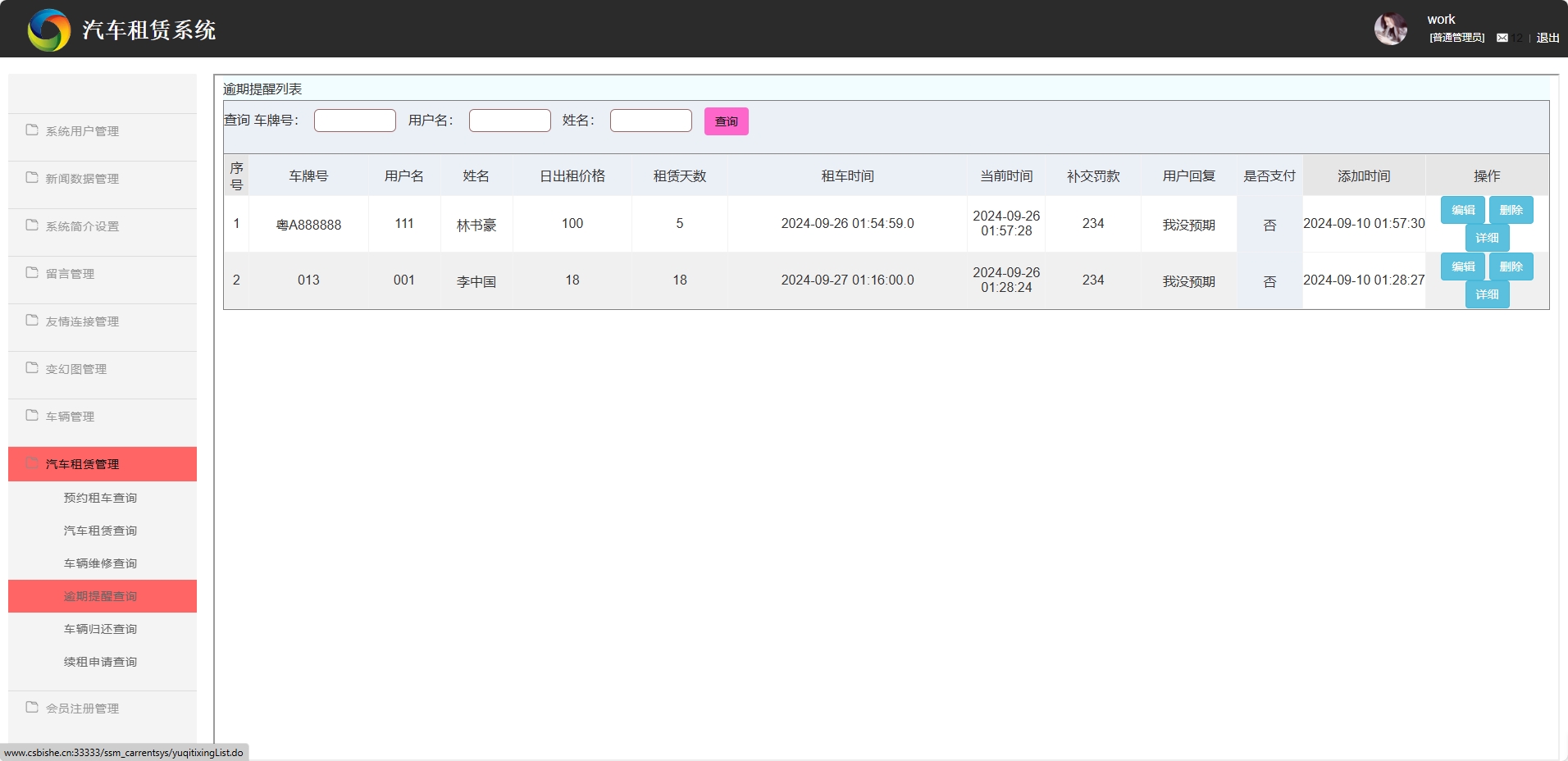 基于SSM框架的汽车租赁信息管理系统 - 逾期提醒管理.png界面截图