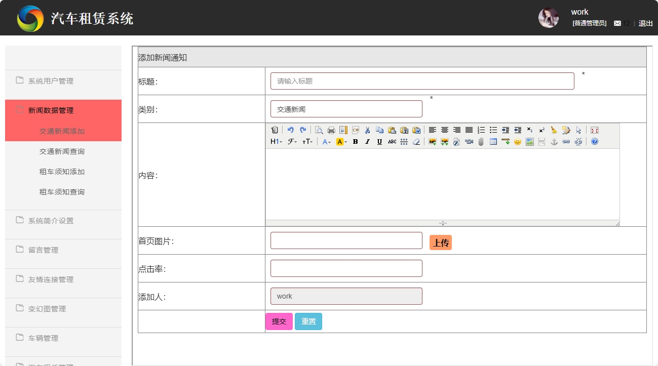 基于SSM框架的汽车租赁信息管理系统 - 交通新闻添加.png界面截图