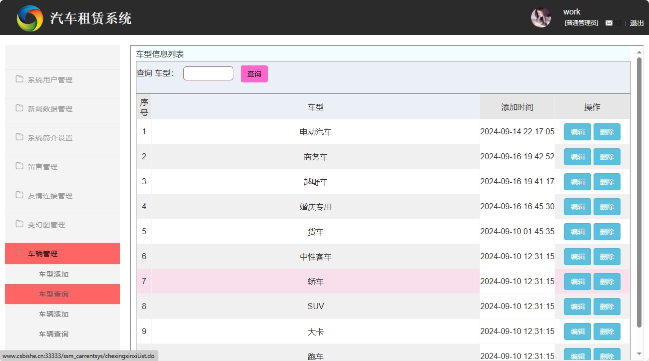 基于SSM框架的汽车租赁信息管理系统 - 车辆管理.png界面截图