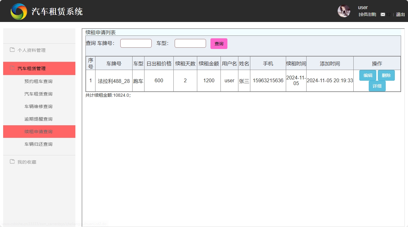 基于SSM框架的汽车租赁信息管理系统 - 续租申请查询.png界面截图