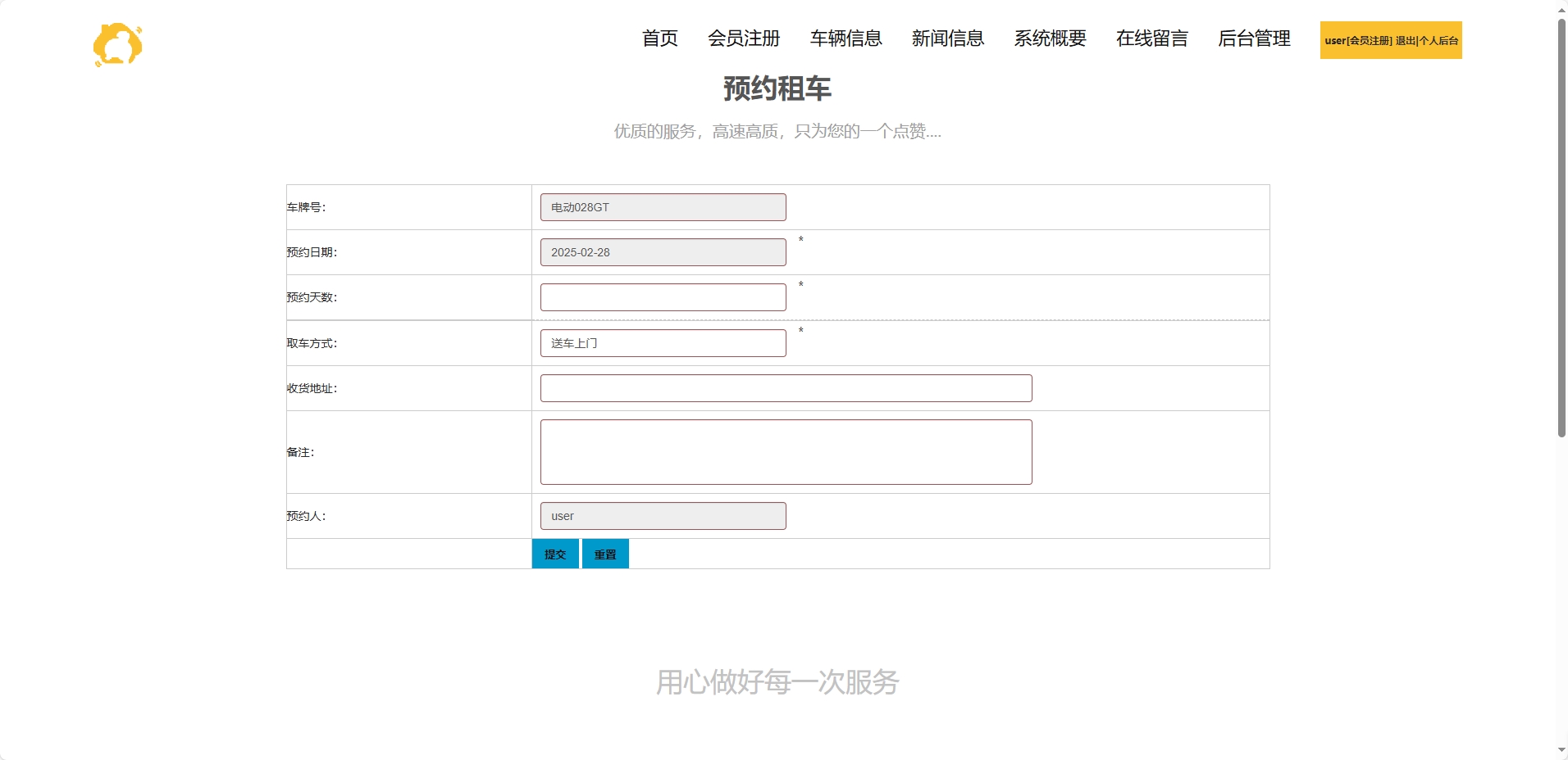 基于SSM框架的汽车租赁信息管理系统 - 提交预约租车信息.png界面截图