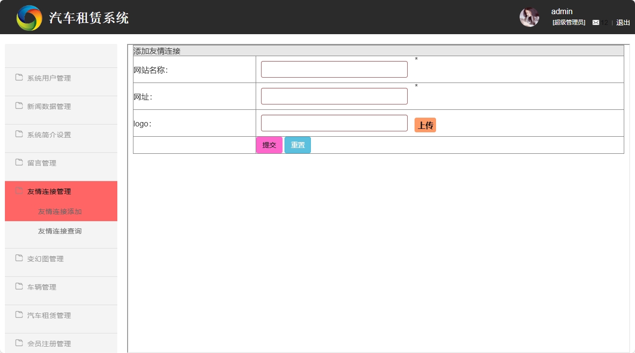 基于SSM框架的汽车租赁信息管理系统 - 友情链接添加.png界面截图