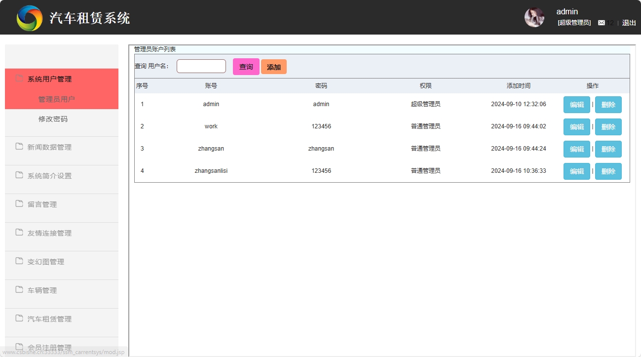 基于SSM框架的汽车租赁信息管理系统 - 管理员管理.png界面截图
