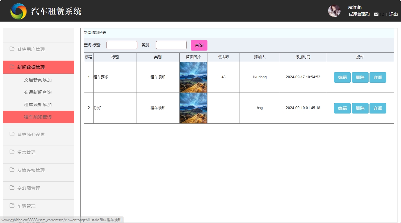 基于SSM框架的汽车租赁信息管理系统 - 租车须知管理.png界面截图
