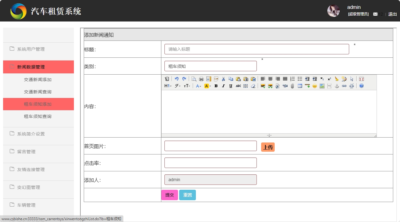 基于SSM框架的汽车租赁信息管理系统 - 租车须知添加.png界面截图