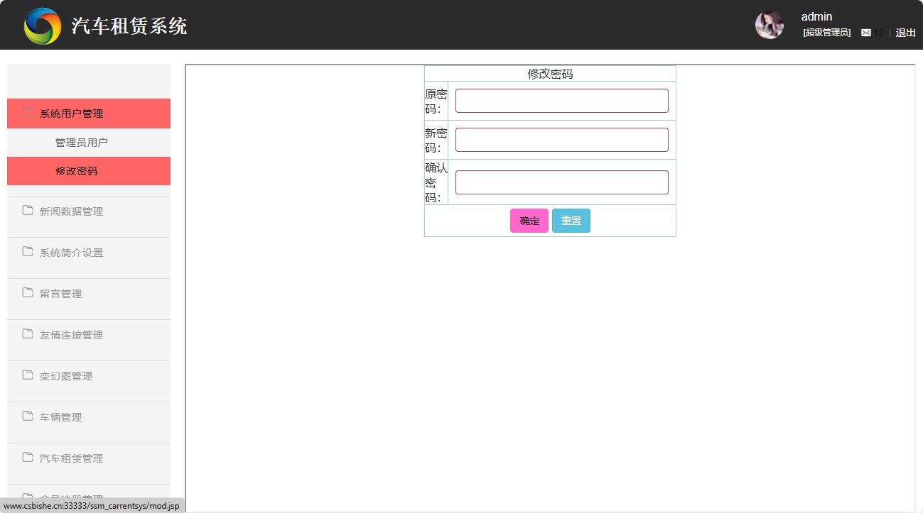 基于SSM框架的汽车租赁信息管理系统 - 修改密码.png界面截图