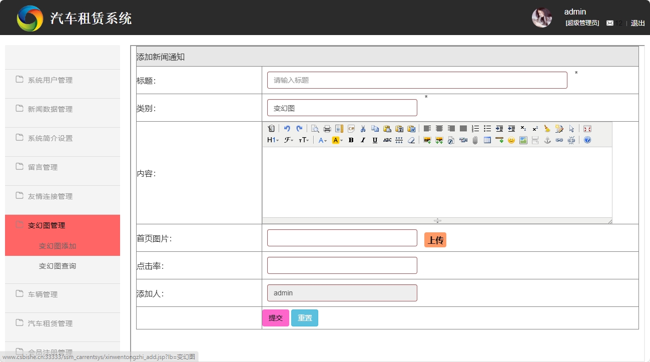 基于SSM框架的汽车租赁信息管理系统 - 变幻图添加.png界面截图