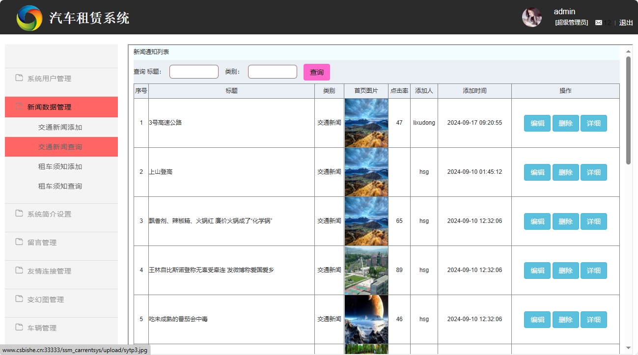 基于SSM框架的汽车租赁信息管理系统 - 交通新闻管理.png界面截图