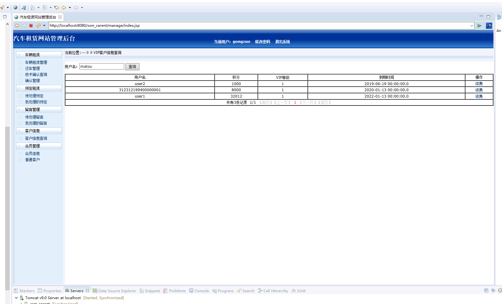 基于SSM框架的汽车租赁管理系统 - 会员管理.png界面截图