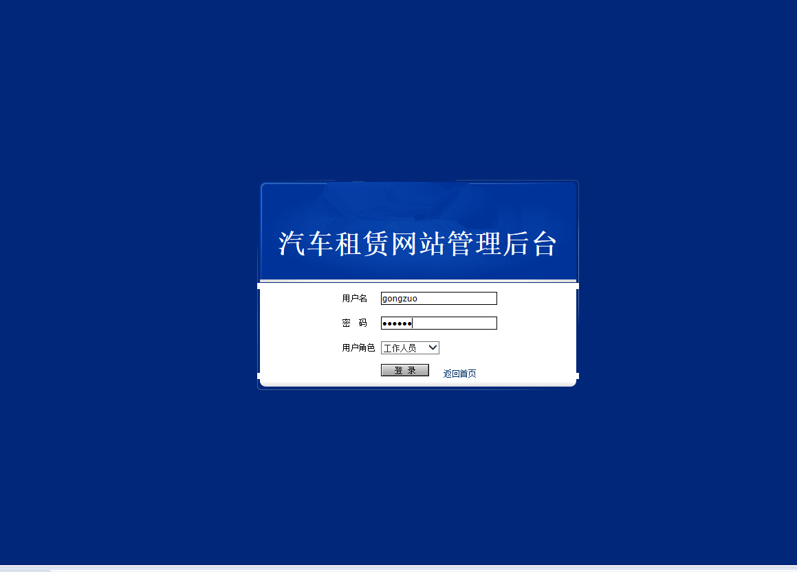 基于SSM框架的汽车租赁管理系统 - 工作人员登录.png界面截图