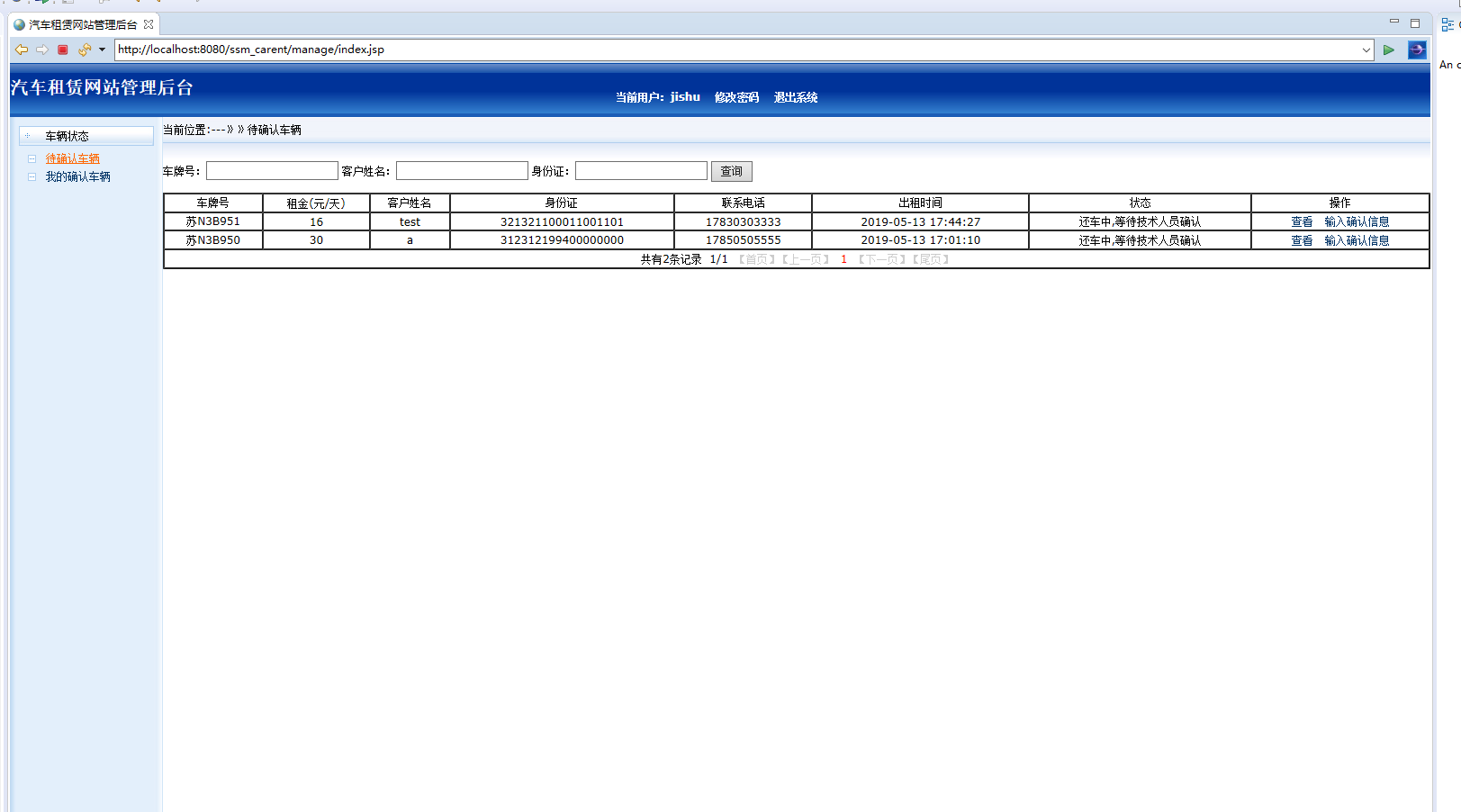 基于SSM框架的汽车租赁管理系统 - 车辆状态管理.png界面截图