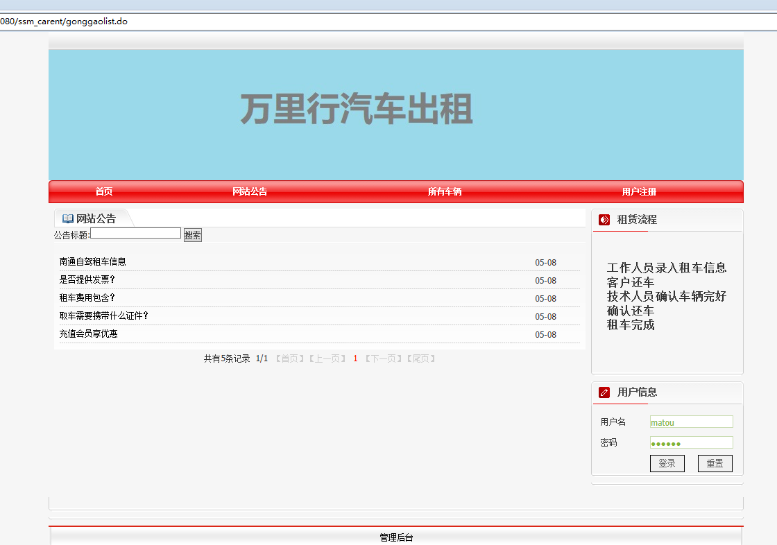 基于SSM框架的汽车租赁管理系统 - 用户登录.png界面截图