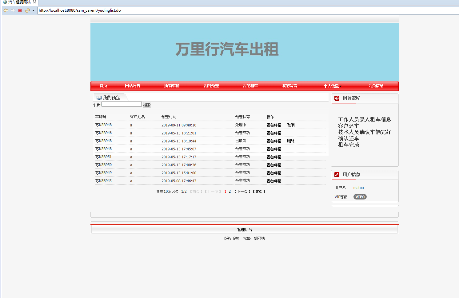 基于SSM框架的汽车租赁管理系统 - 查看我的预定.png界面截图
