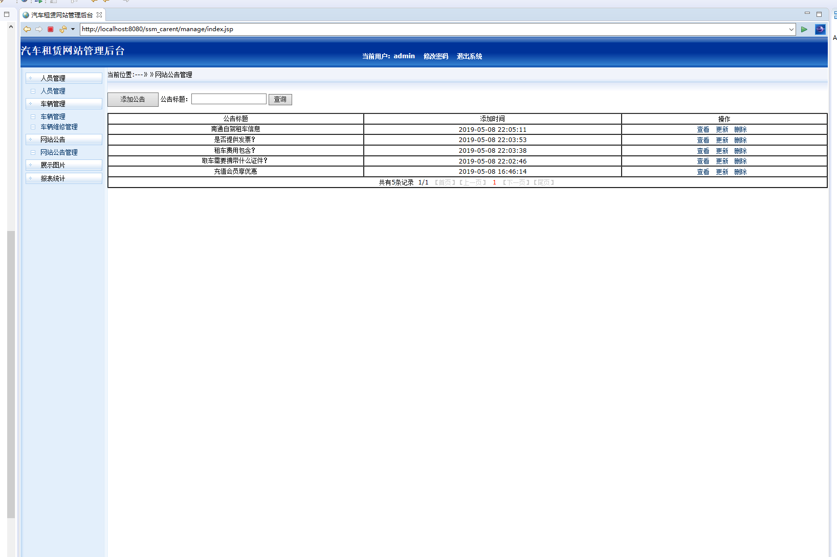 基于SSM框架的汽车租赁管理系统 - 公告管理.png界面截图