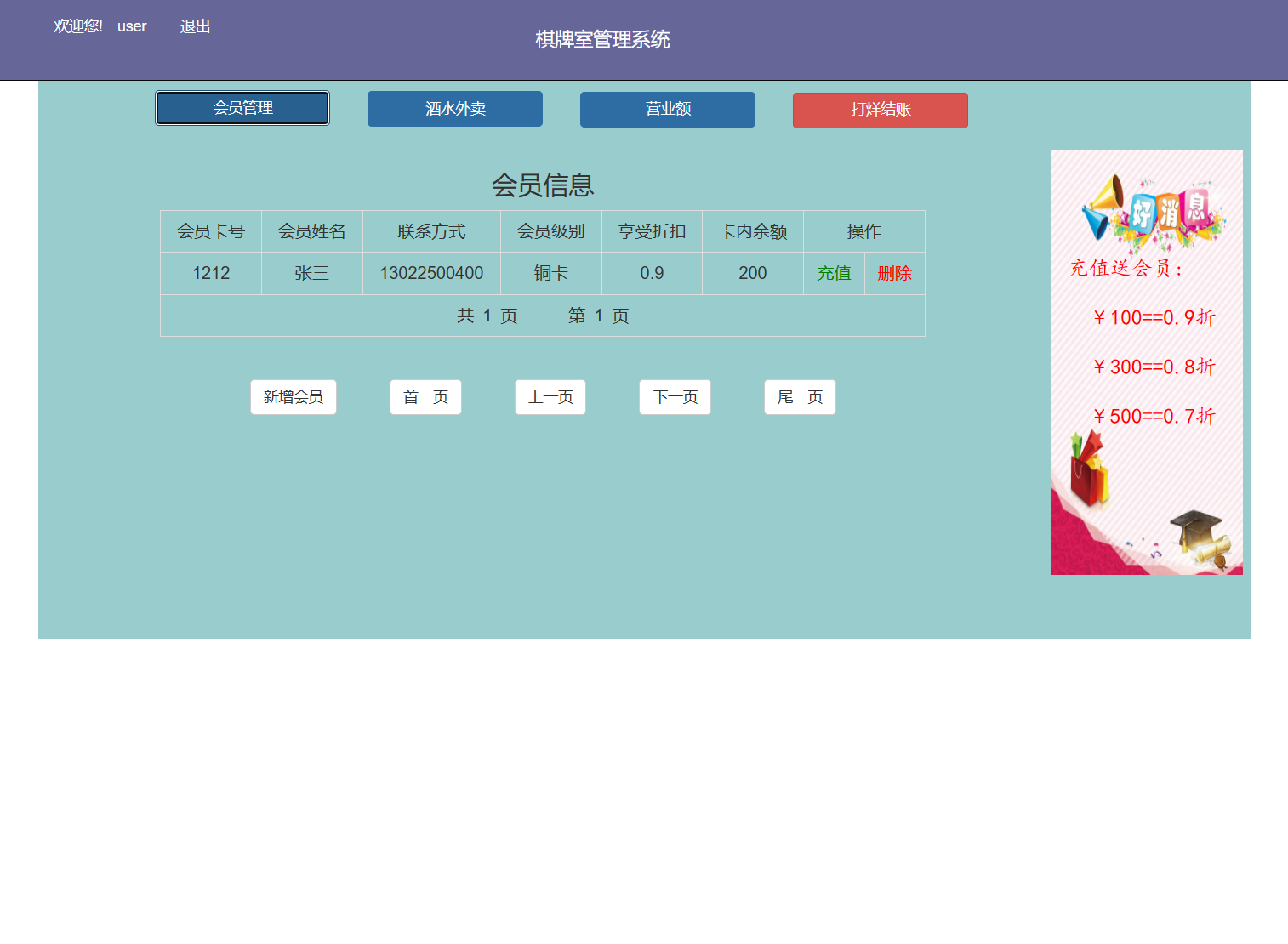 基于SSM框架的棋牌室会员计费管理系统 - 会员管理.png界面截图