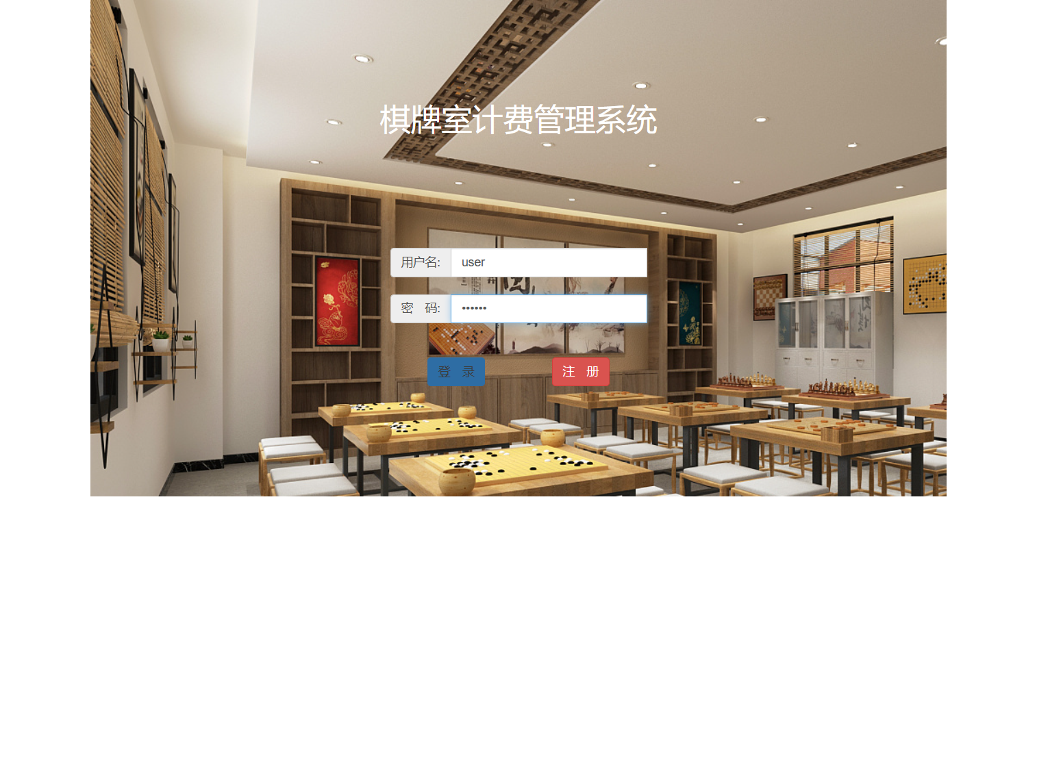 基于SSM框架的棋牌室会员计费管理系统 - 注册登录.png界面截图