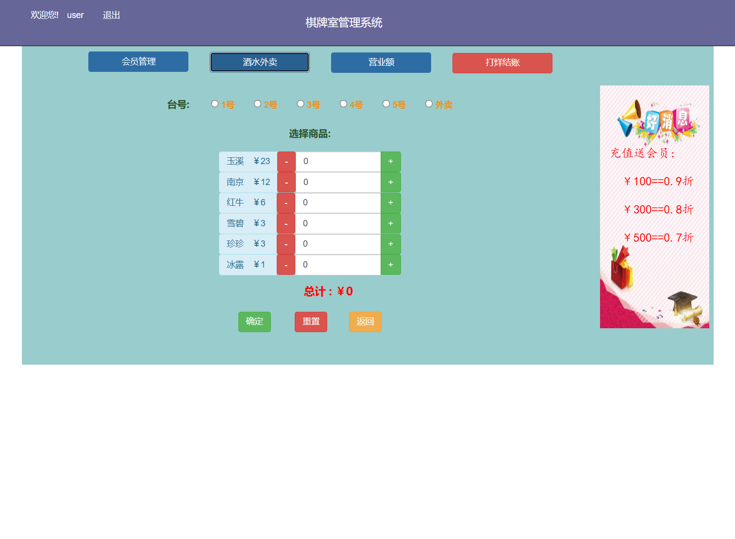 基于SSM框架的棋牌室会员计费管理系统 - 酒水外卖.png界面截图