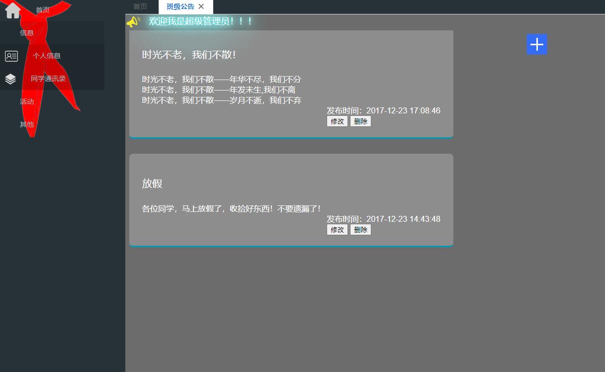 基于SSM框架的班级通讯录与名片管理系统 - 班级公告管理.jpg界面截图