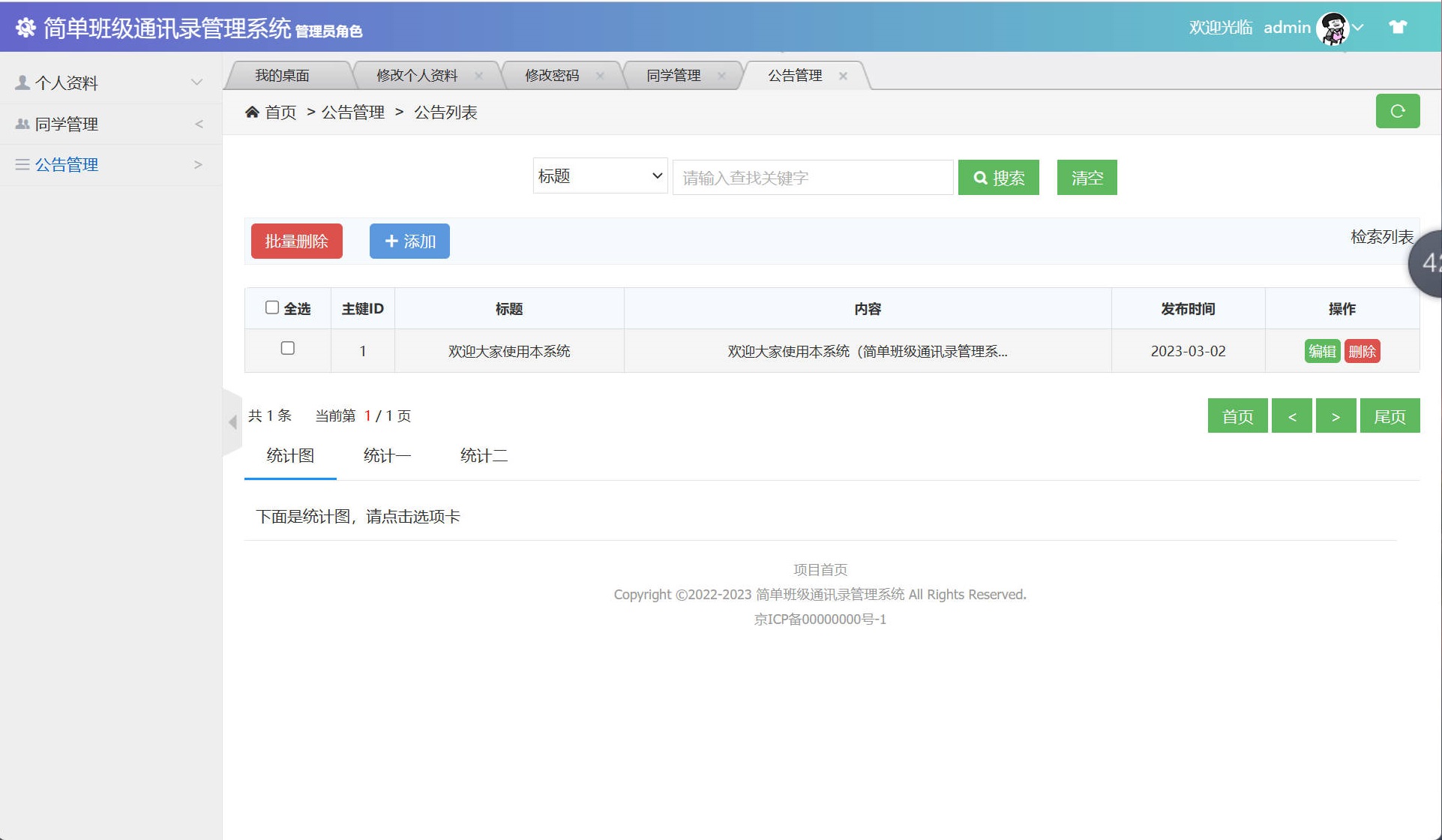 基于SSM框架的班级同学录管理系统 - 公告管理.jpg界面截图