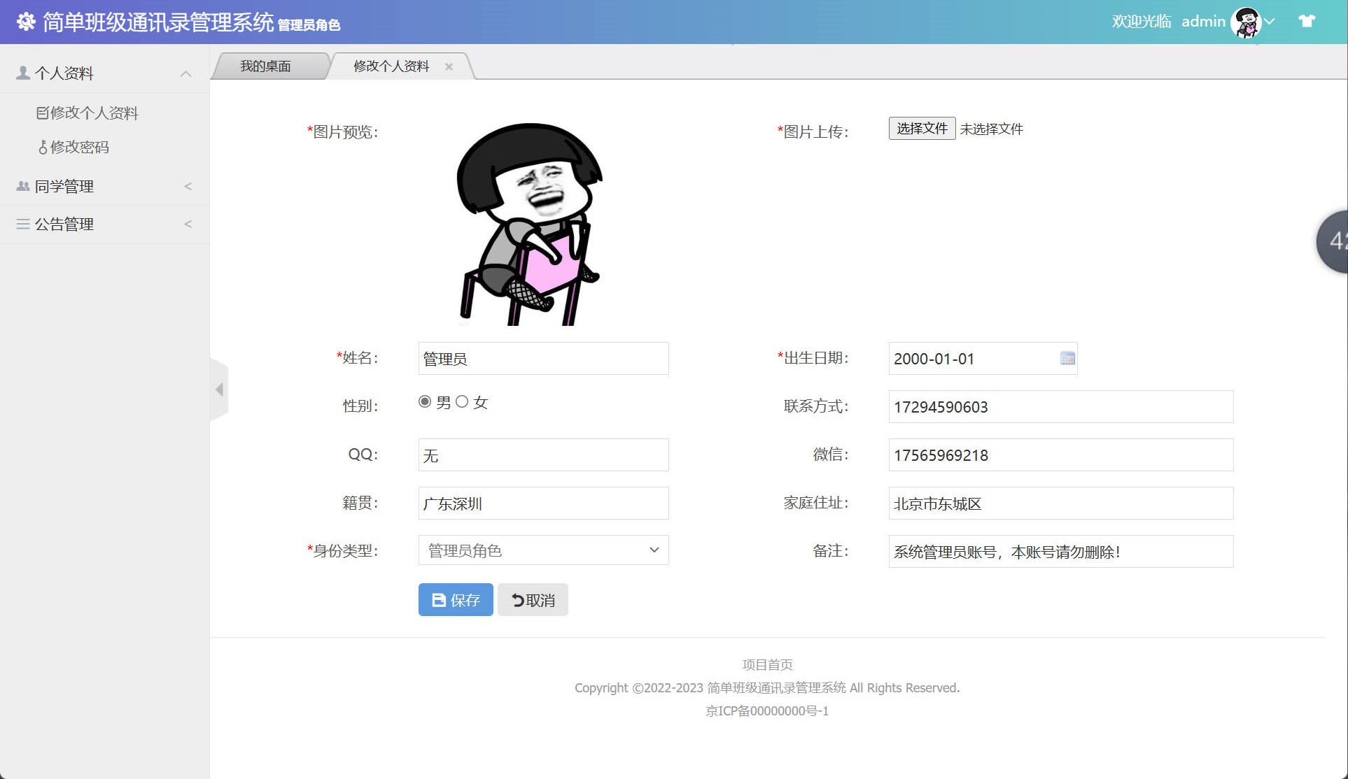 基于SSM框架的班级同学录管理系统 - 修改个人资料.jpg界面截图