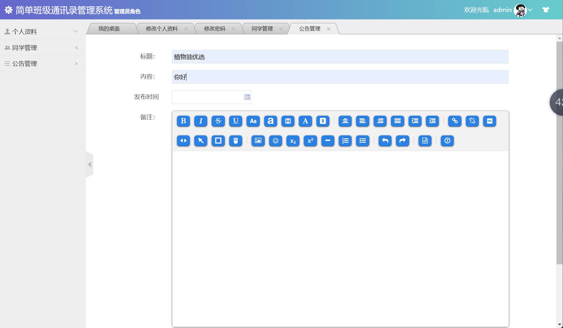 基于SSM框架的班级同学录管理系统 - 发布公告.jpg界面截图