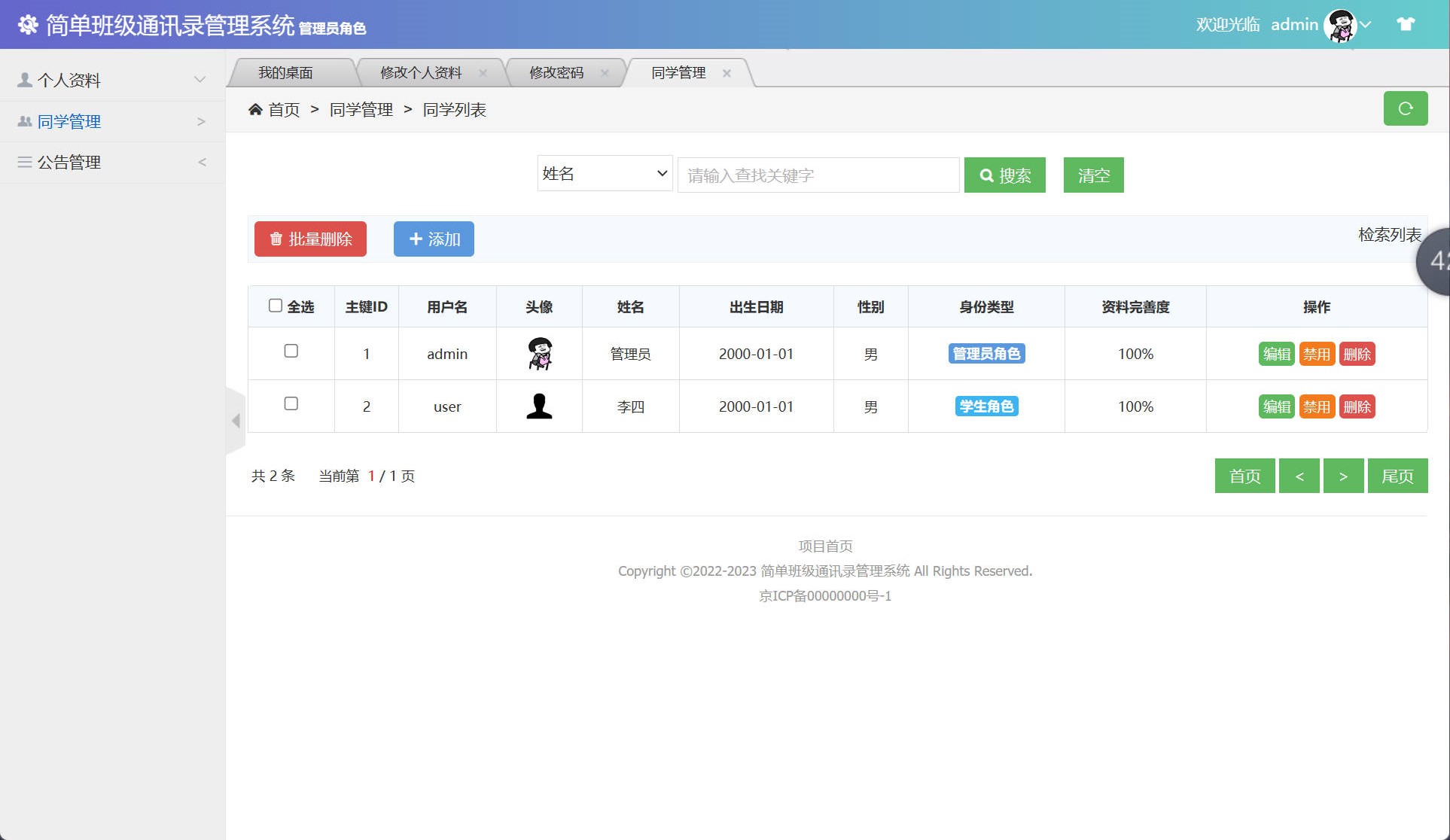 基于SSM框架的班级同学录管理系统 - 同学信息管理.jpg界面截图