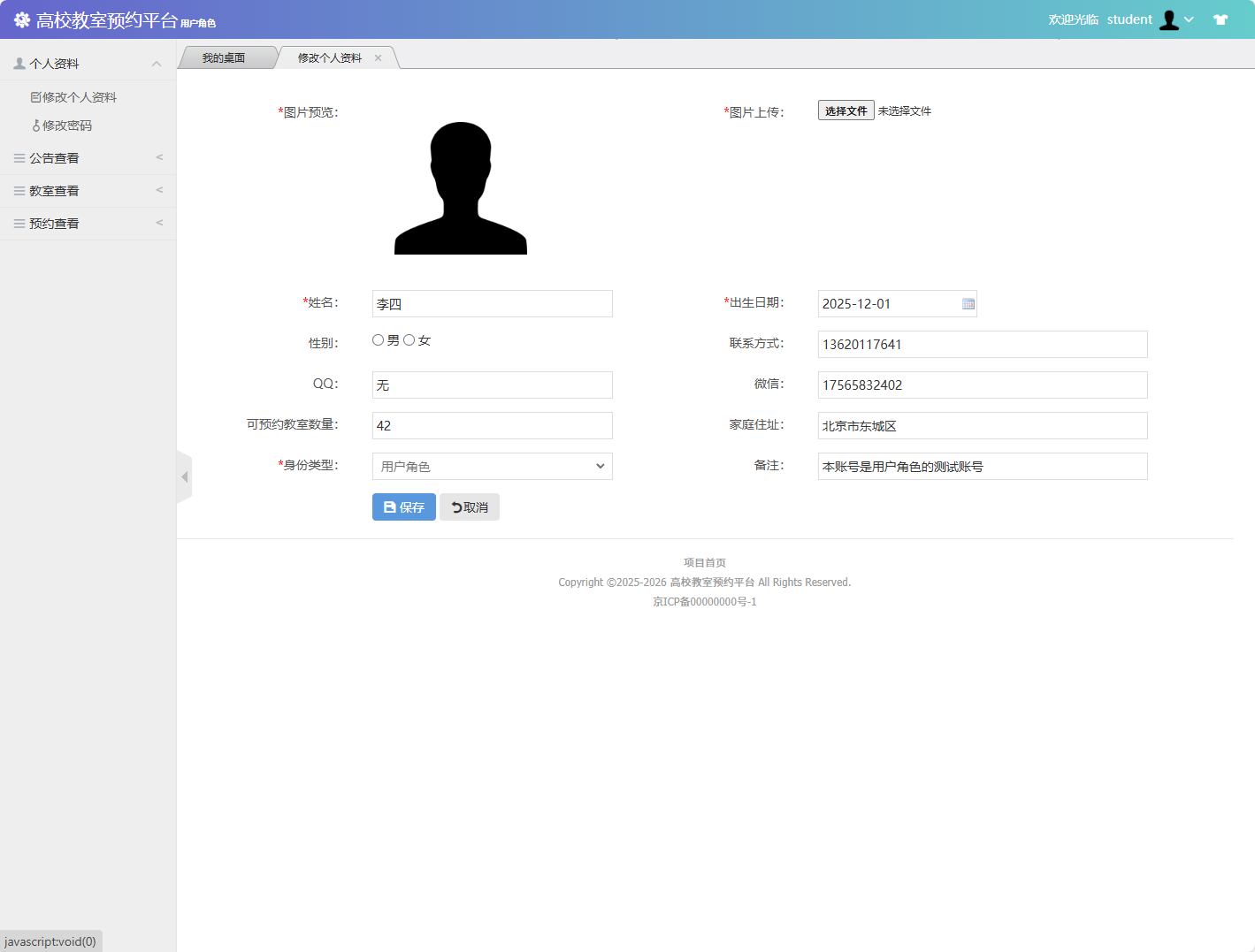基于SSM框架的多角色教室预约管理系统 - 修改个人信息.png界面截图