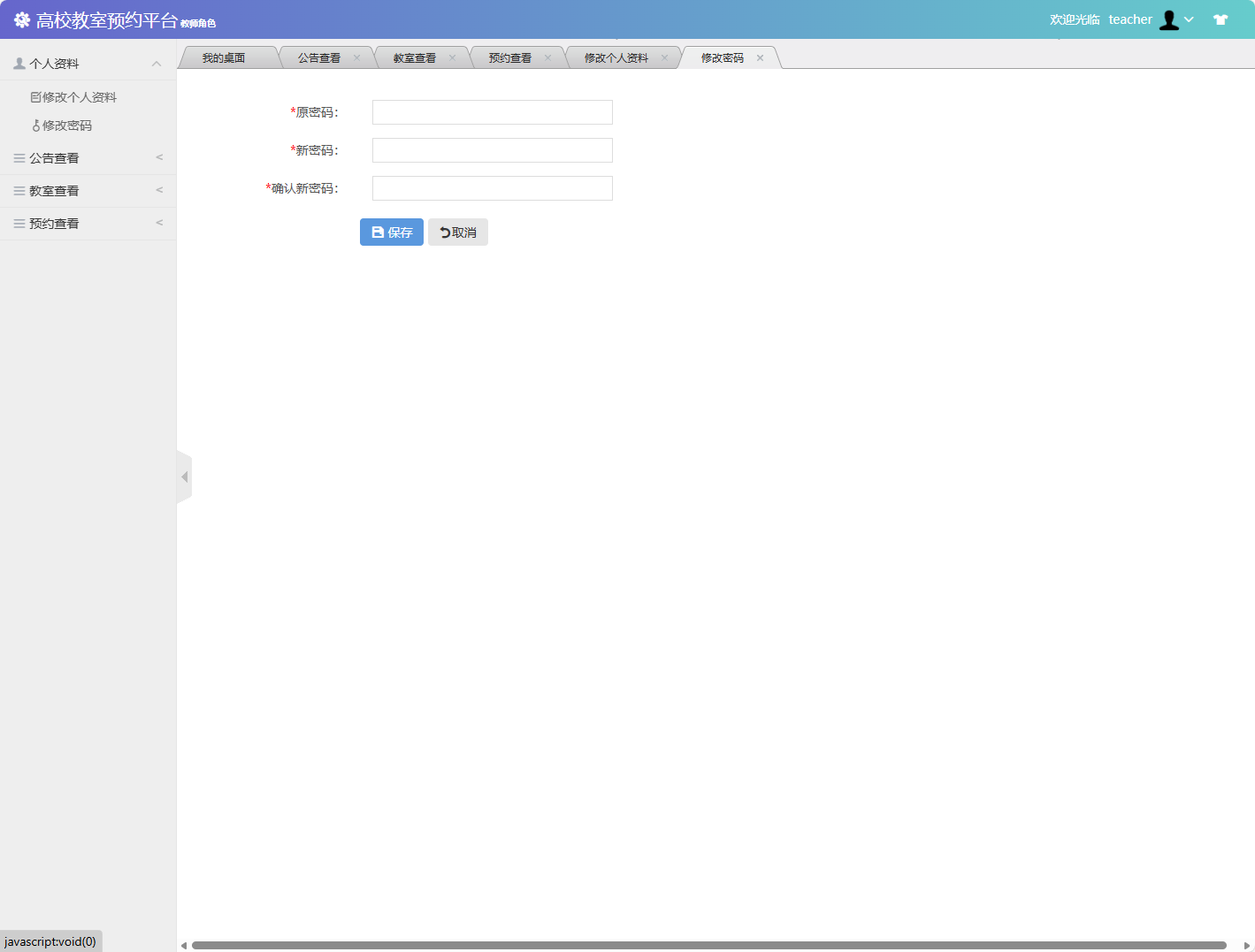 基于SSM框架的多角色教室预约管理系统 - 修改密码.png界面截图