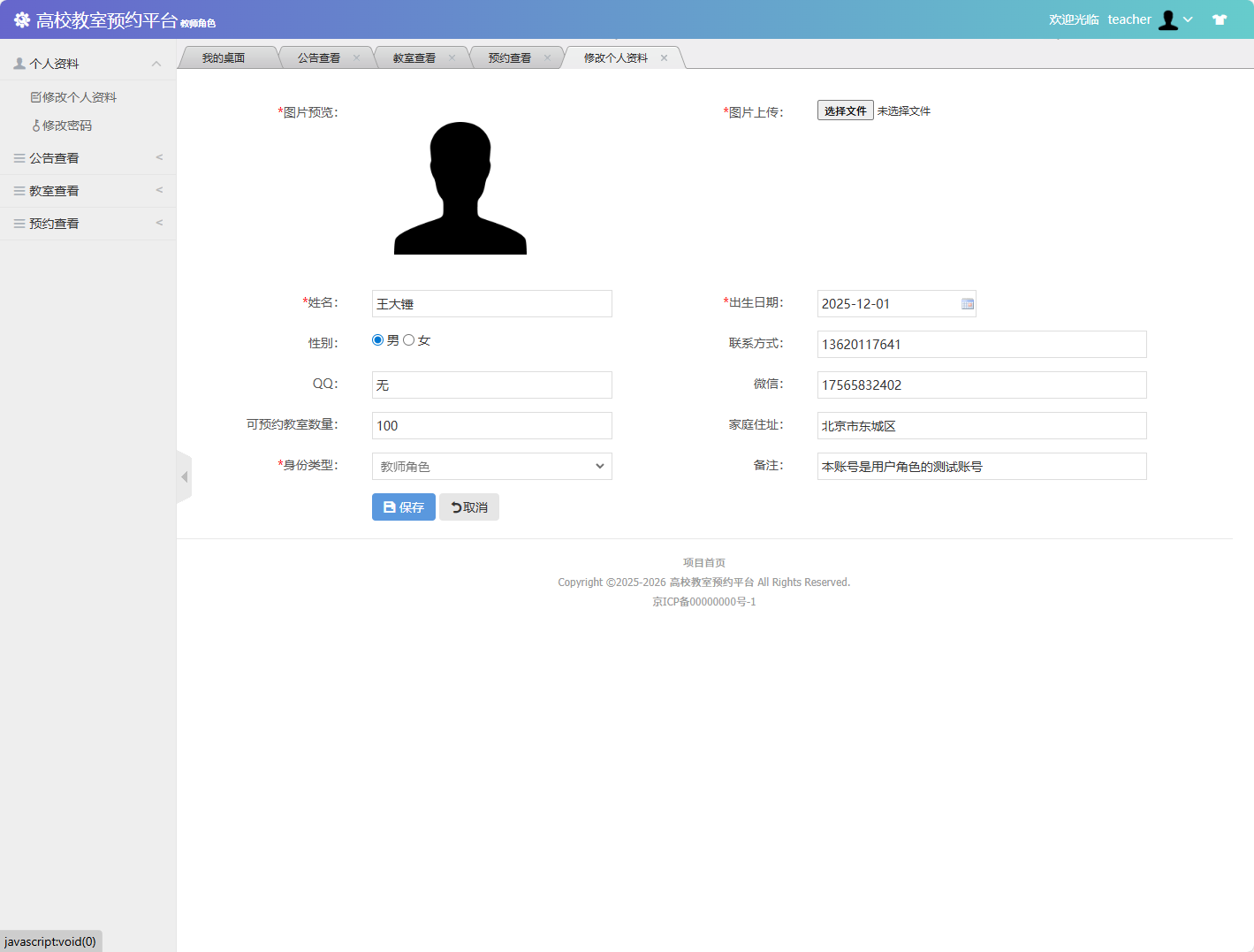 基于SSM框架的多角色教室预约管理系统 - 修改个人信息.png界面截图