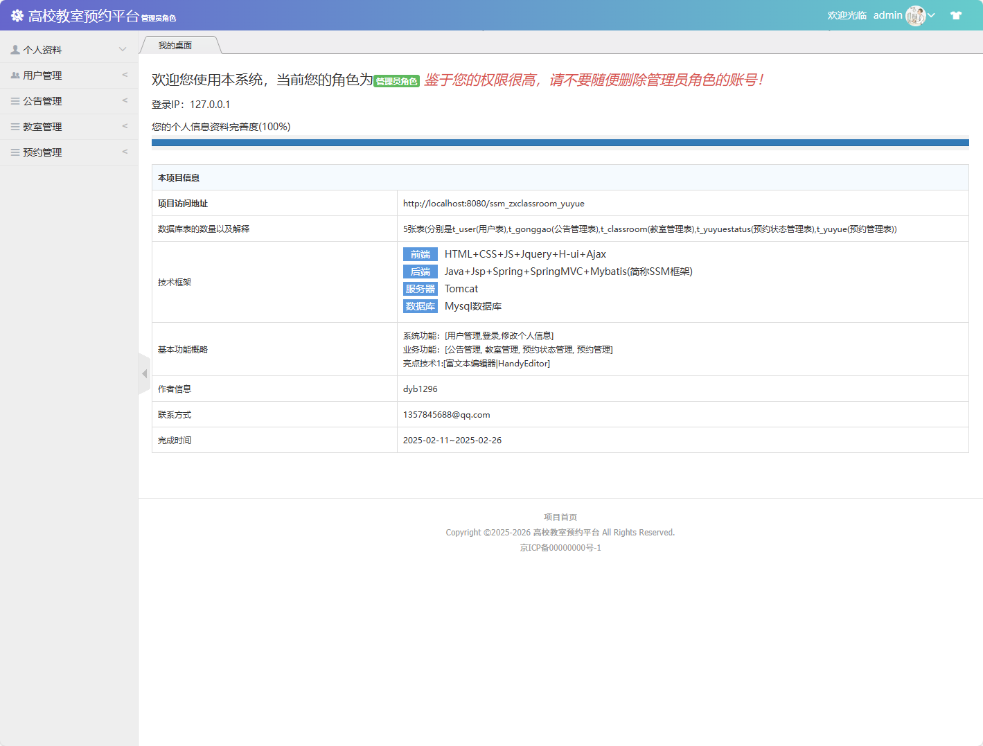 基于SSM框架的多角色教室预约管理系统 - 后台首页.png界面截图