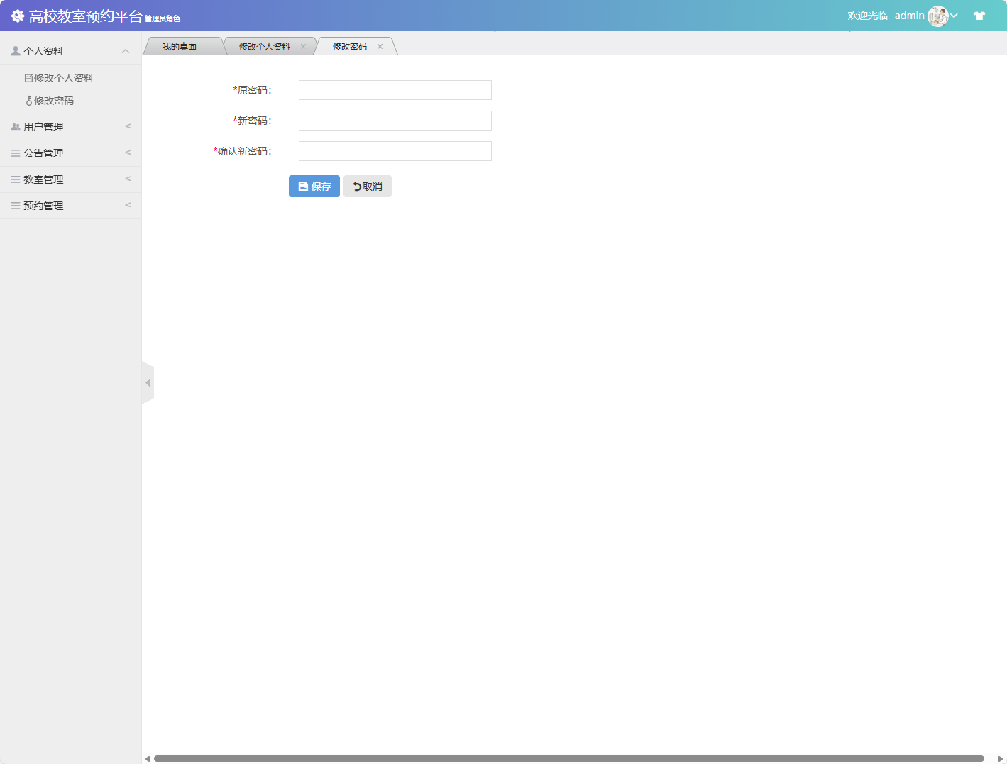 基于SSM框架的多角色教室预约管理系统 - 修改密码.png界面截图