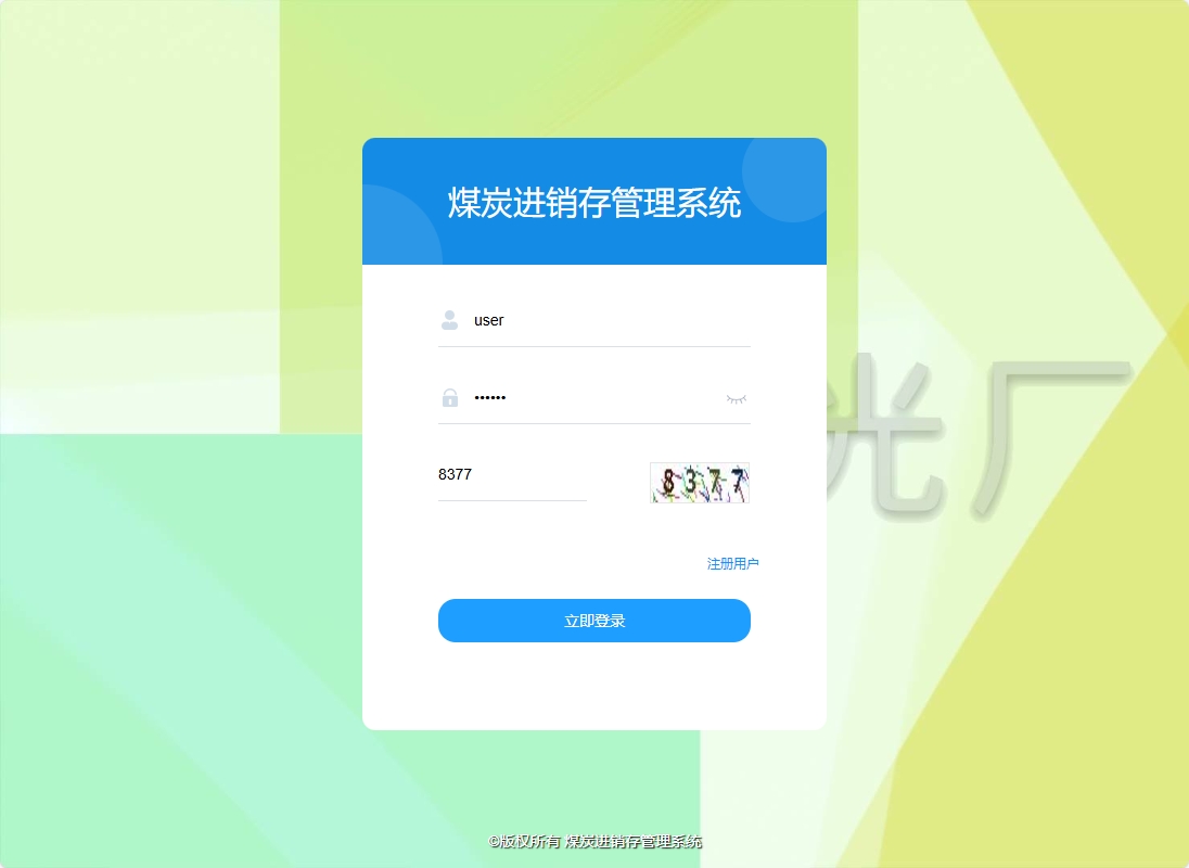 基于SSM框架的煤炭进销存管理系统 - 项目主图界面截图预览